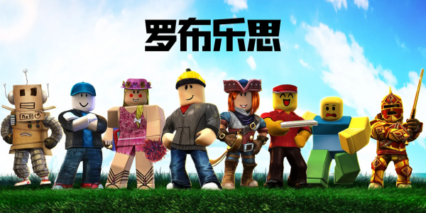 罗布乐思roblox手游版本推荐