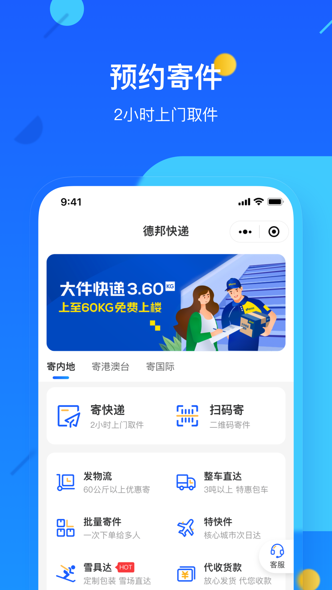 德邦快递app1