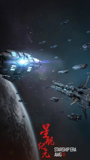 星舰纪元1