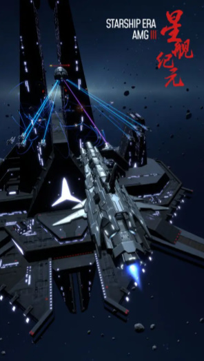 星舰纪元3