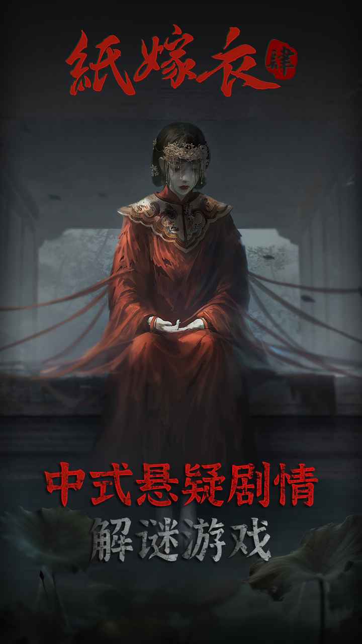 纸嫁衣4红丝缠2