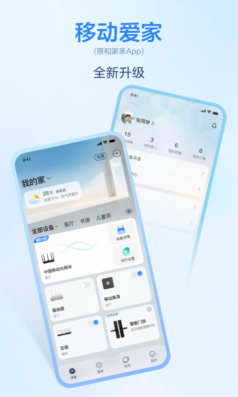 移动爱家app1