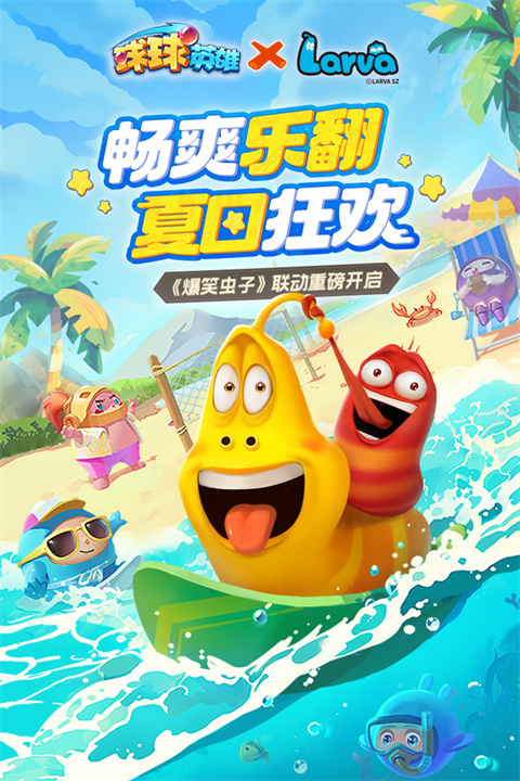 球球英雄跃游版2