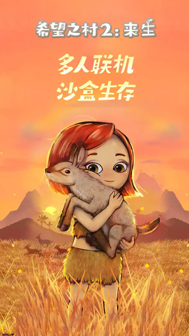 希望之村2来生1