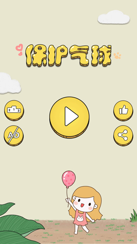 保护气球逃生大作战1