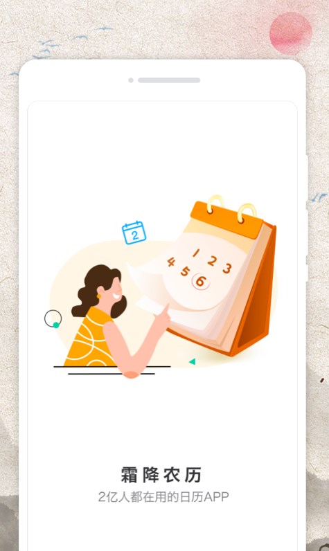 霜降农历app软件