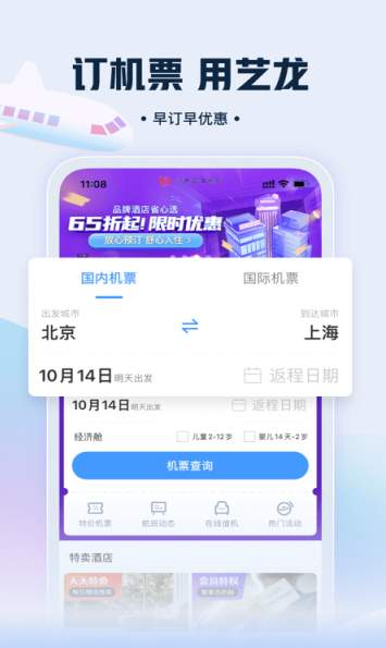 艺龙旅行网手机客户端2