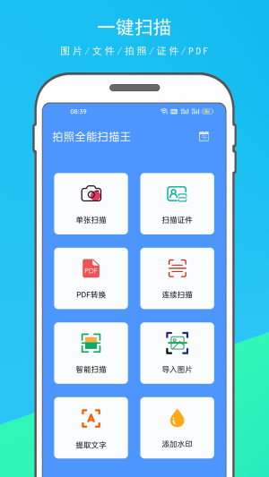 拍照全能扫描王下载免费版