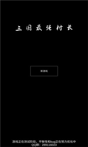 三国最强村长游戏2