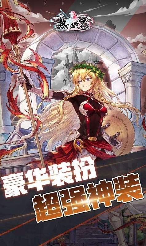 热血暗黑免费版内购2