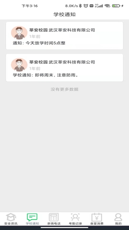 莘安校园app安卓版