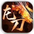 龙刀烈焰赚钱版