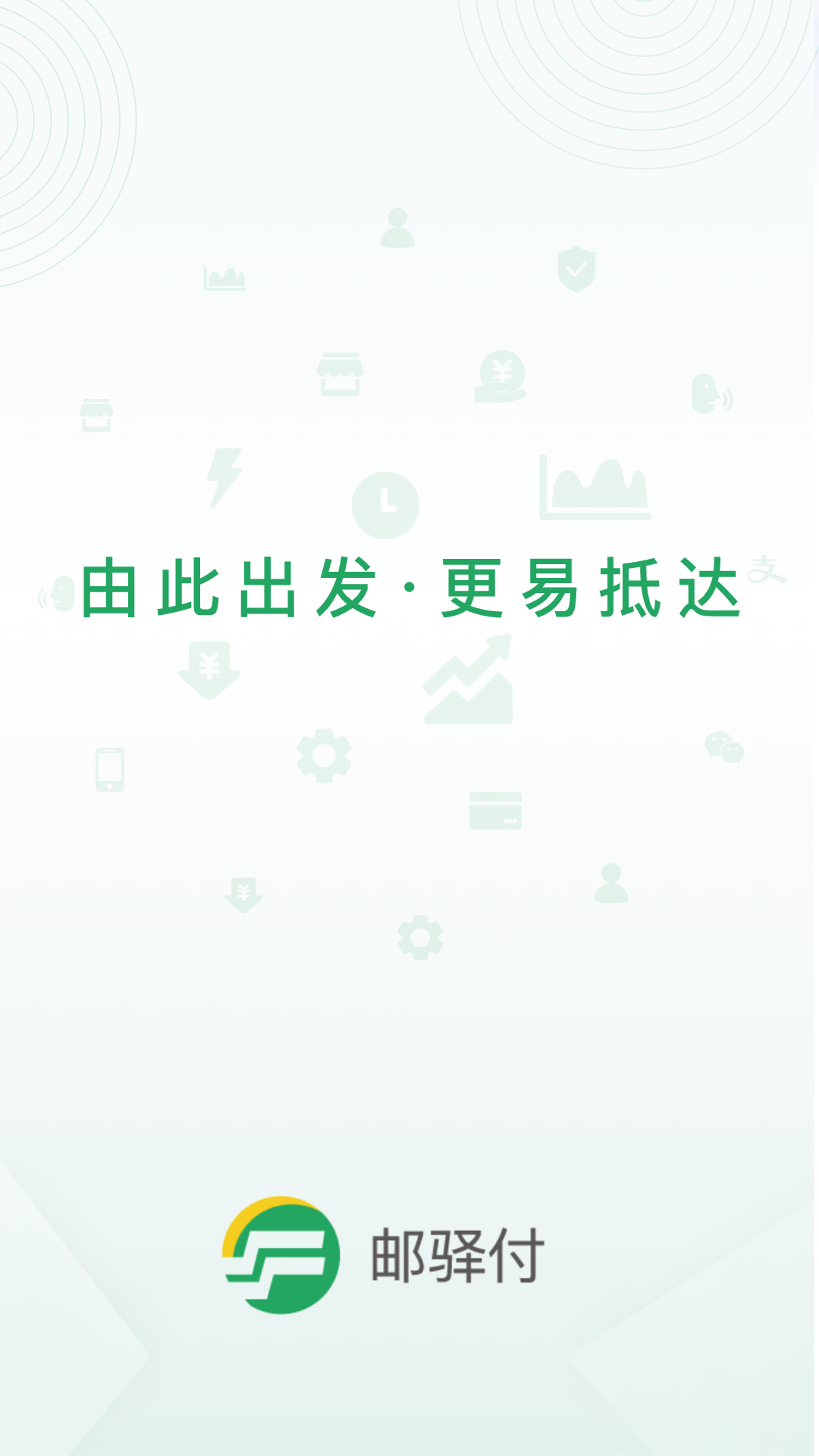 邮驿付app2
