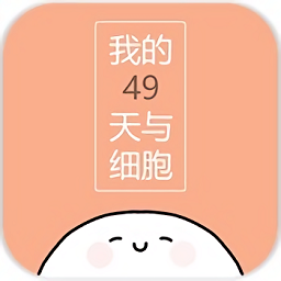我的49天与细胞破解版