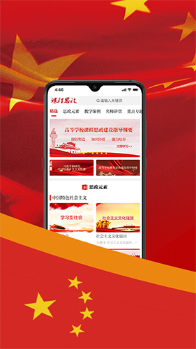 课程思政APP