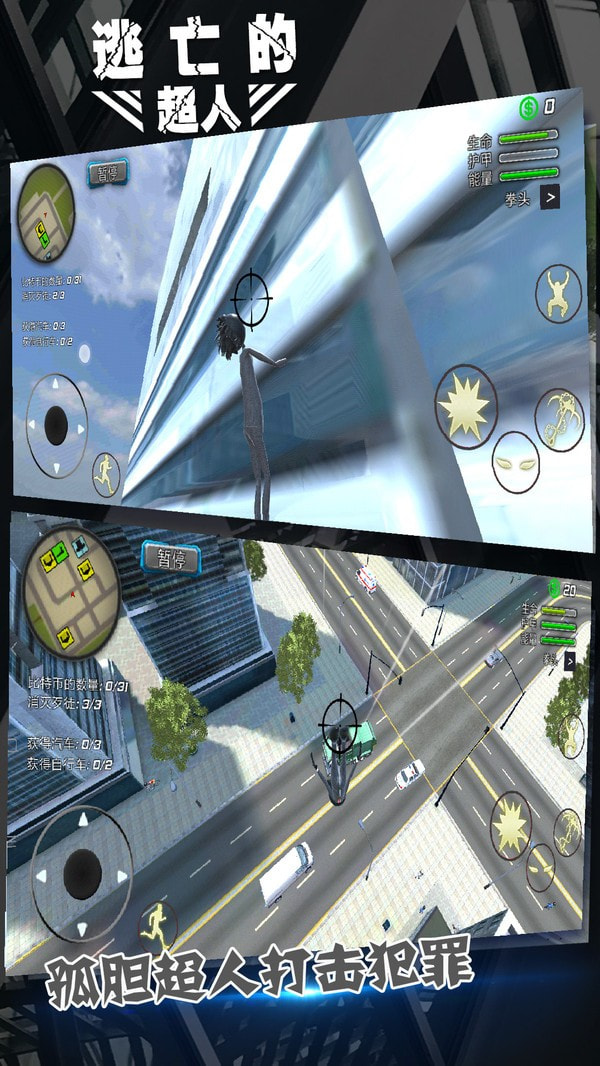 逃亡的超人手机版