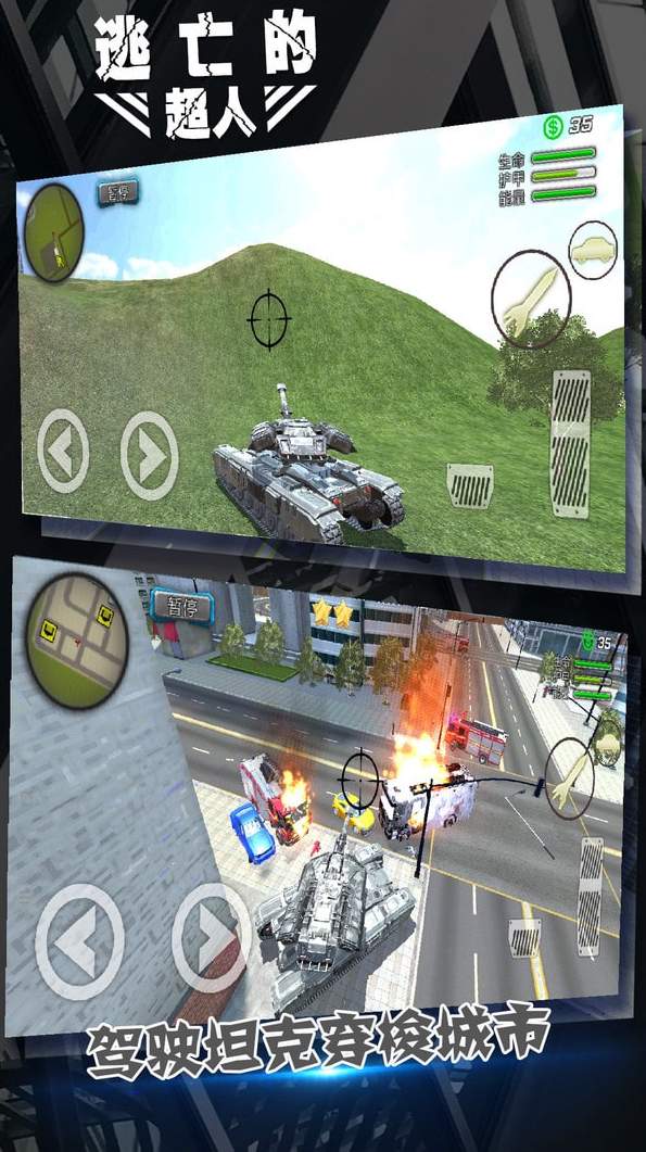 逃亡的超人手机版