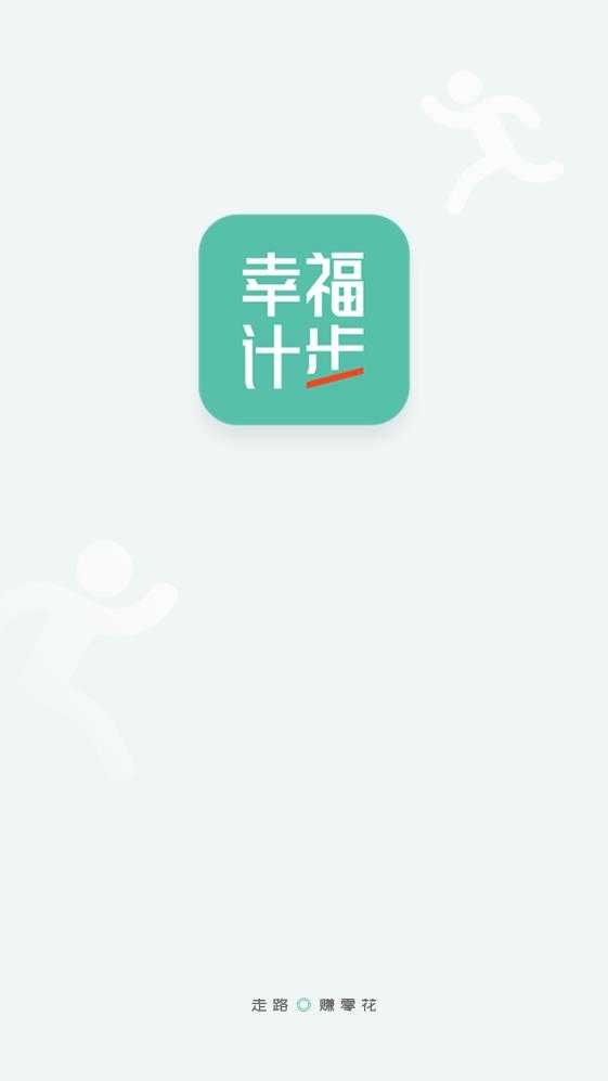幸福计步