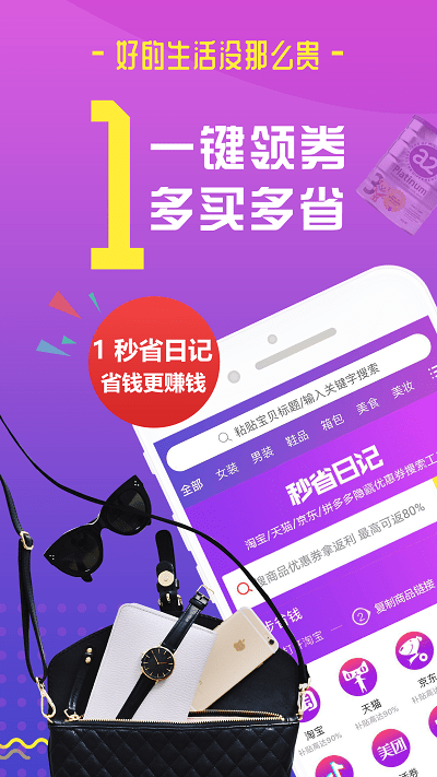 秒省日记最新版