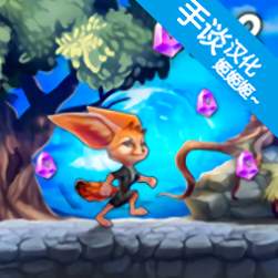 勇敢狐狸与古代之谜汉化版