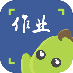 作业答案拍题app
