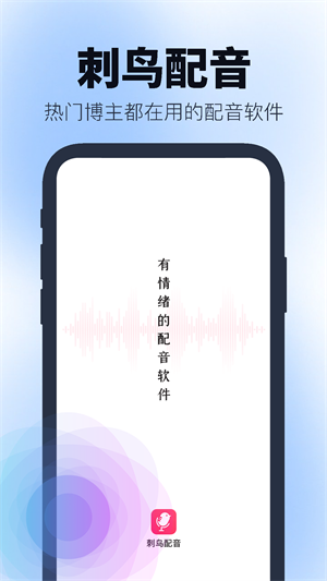 刺鸟配音app1