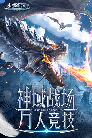 永恒纪元破解版无限钻石最新版