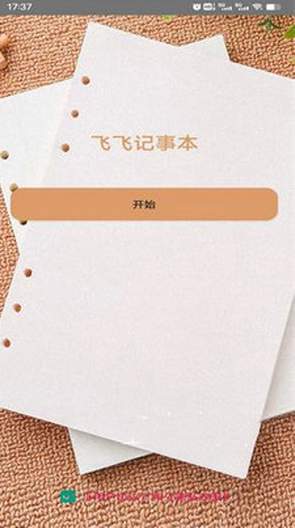 飞飞记事本