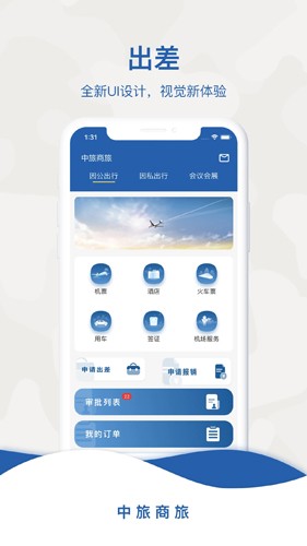 中旅商旅app