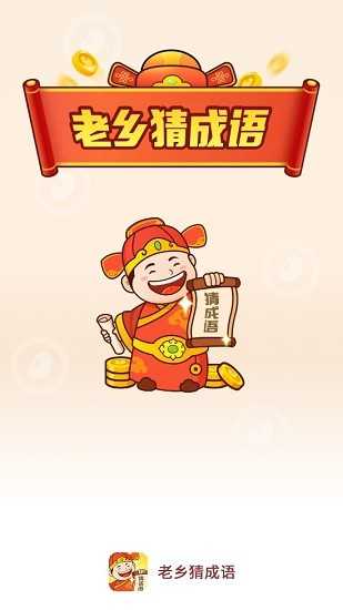 老乡猜成语领红包版