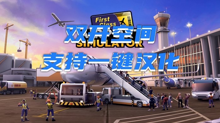 机场模拟器头等舱游戏2