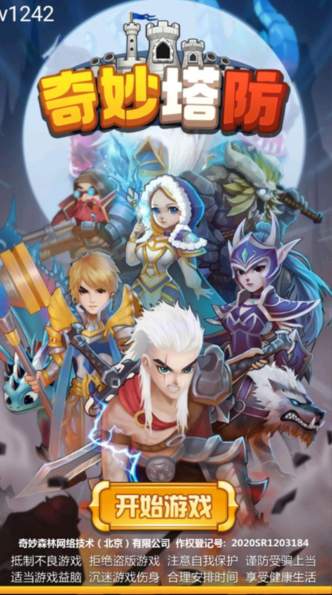 奇妙塔防手游1