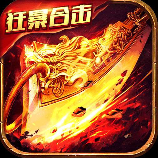 怒火合击高爆版超变版本