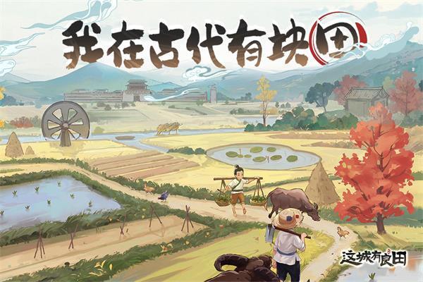 这城有良田官网版1