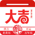大吉日历