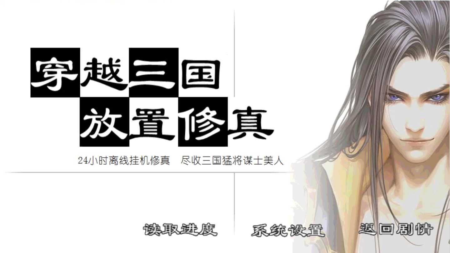 穿越三国传破解版