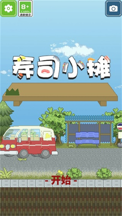 寿司小摊破解版