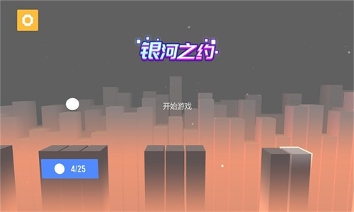 银河之约