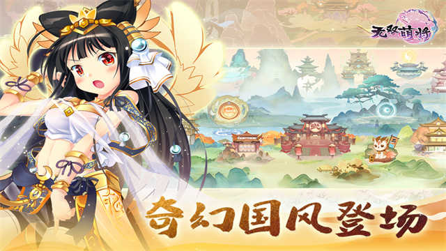 无双萌将安卓版