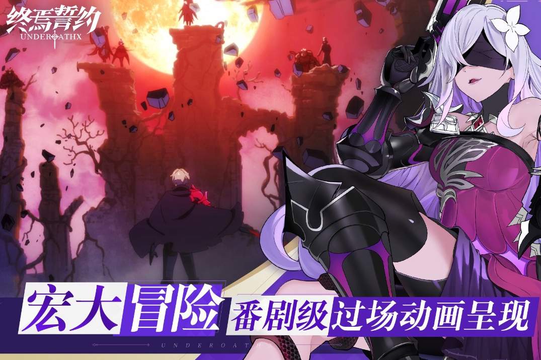 终焉誓约官网版2