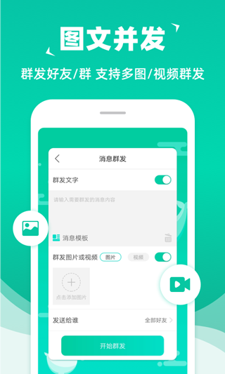 消息群发软件手机版