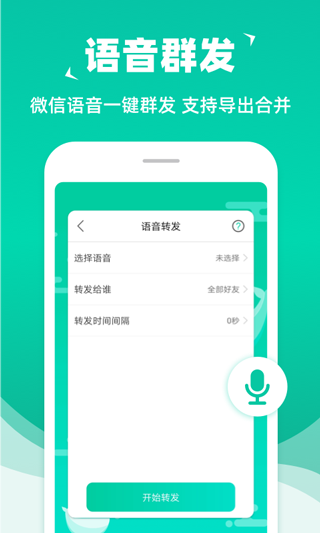 消息群发软件手机版