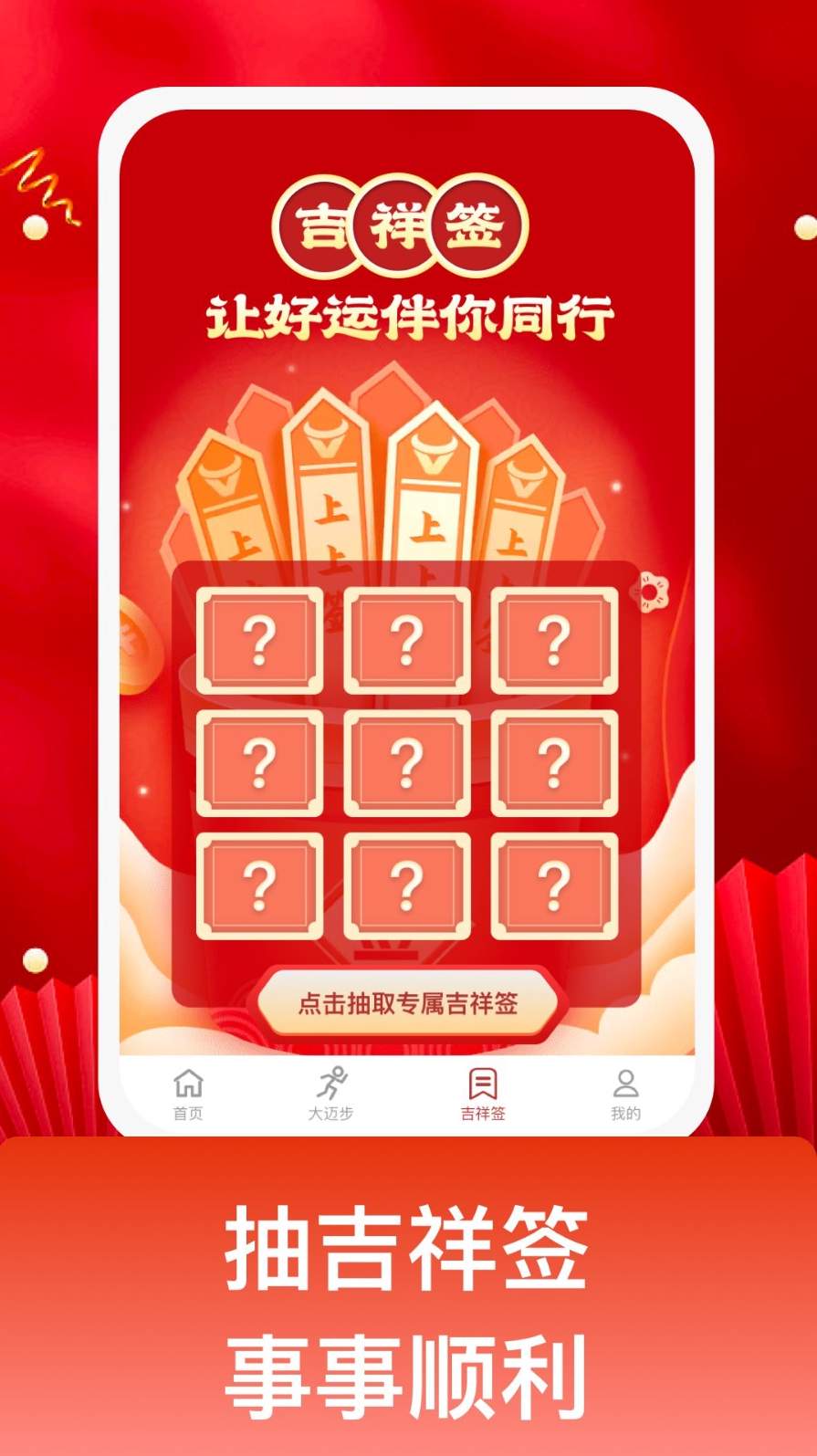 吉祥迈步