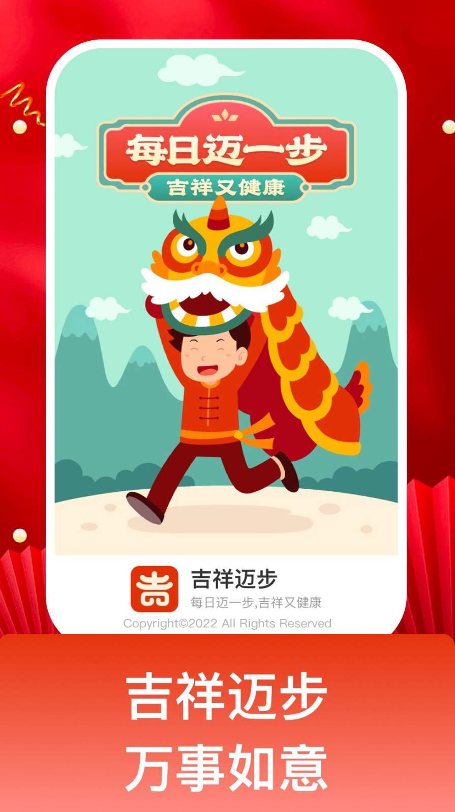 吉祥迈步