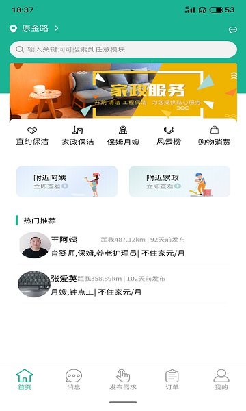 家政快报商家
