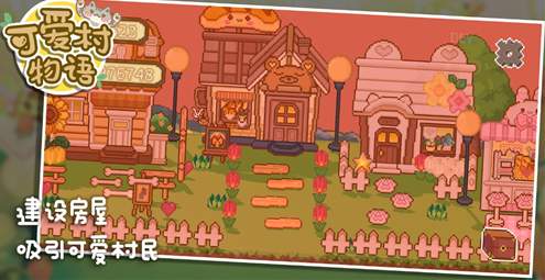 可爱村物语破解版最新版