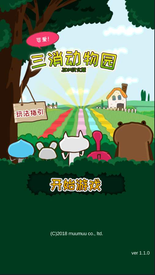三消动物园