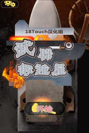 武器锻造屋中文