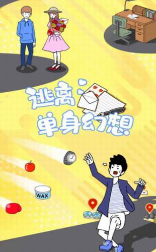 逃离单身幻想游戏