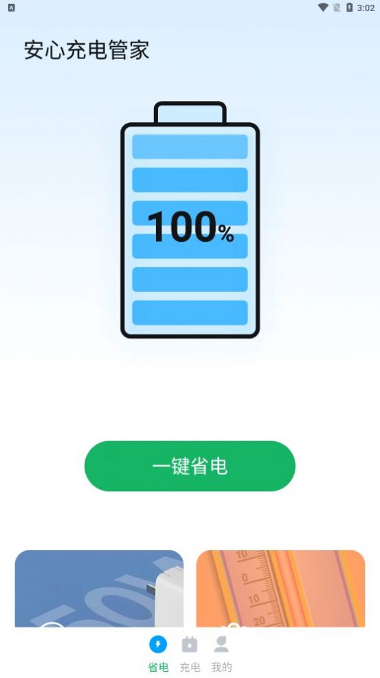 安心充电